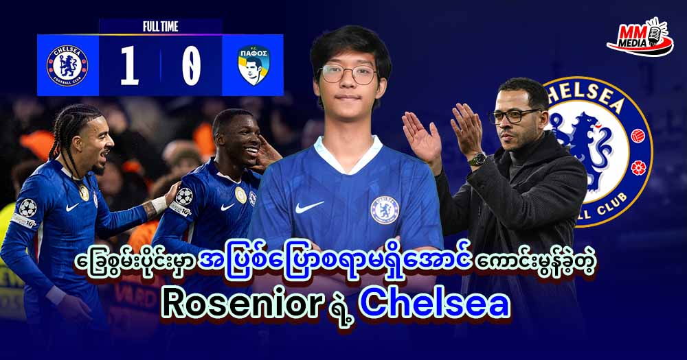 ခြေစွမ်းပိုင်းမှာအပြစ်ပြောစရာမရှိအောင် ကောင်းမွန်ခဲ့တဲ့ Rosenior ရဲ့ Chelsea